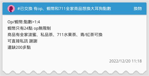已交換 有op、蝦幣和711全家商品想換大耳狗點數 換物板 Dcard