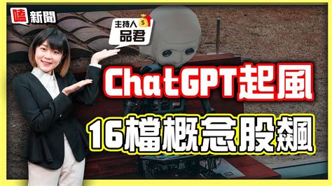 【嗑新聞】20230209／chatgpt起風 16檔概念股飆 Youtube