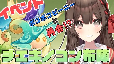 原神 】新イベント キノコン布陣やっていく！ポコポコビーニーに会えますか？？ 【ぼいそーれ 紅樺さくら】 原神動画まとめ