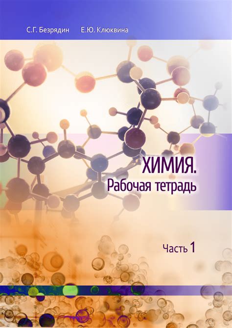 ХИМИЯ. Рабочая тетрадь Часть 1 • Научно-издательский центр Аэтерна