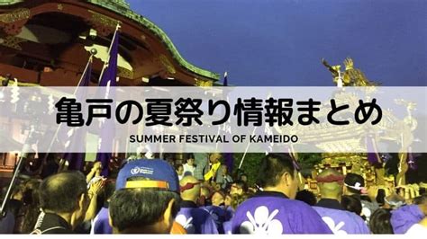 【2023】亀戸の夏祭り情報まとめ｜亀戸プロ