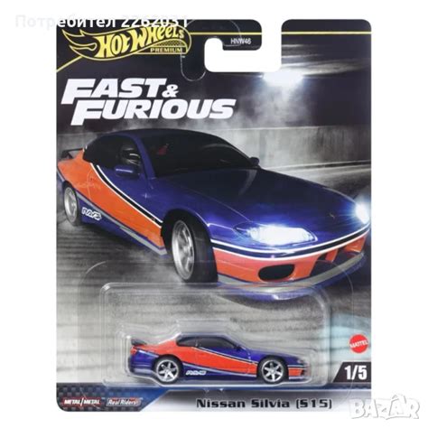 Hot Wheels Premium Nissan Silvia S15 Fast Furious в Колекции в гр