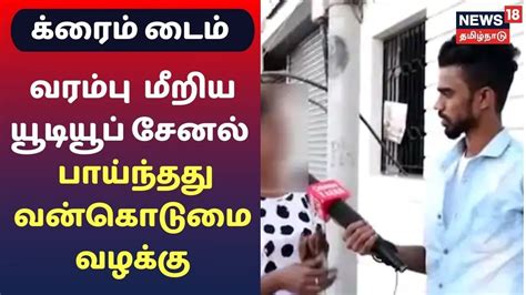 Crime Time பெண்ணிடம் ஆபாச பேச்சு யூடியூப் சேனல் குழுவினர் மூன்று