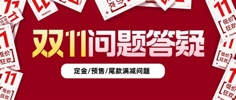 2023年天猫双11满减算定金吗？满减是定金加尾款吗？双11减免算定金吗？双11定金算在全款里吗？双11定金怎么退？（双11定金满减尾款