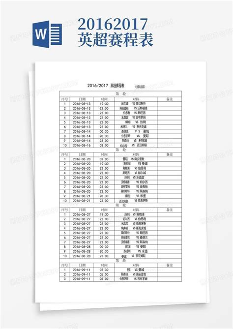 2016 2017英超赛程表 Word模板下载编号qdrjozgr熊猫办公