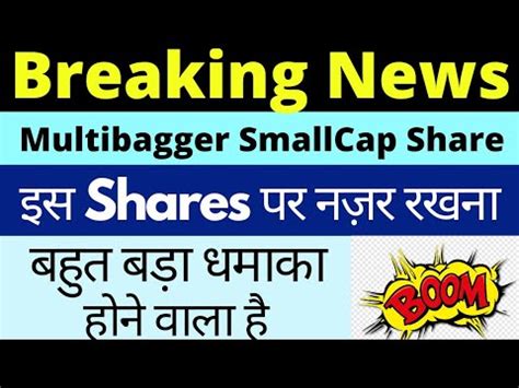 Breaking NewsMultibagger SmallCap Sharesबहत बड धमक हन वल ह