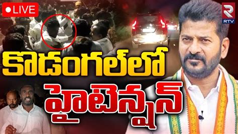 High Tension In Kodangal LIVE కడగలల హటనషన Fight Between