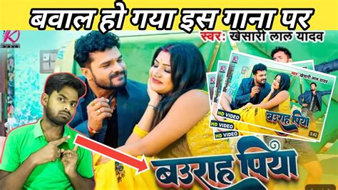 Baurah Piya Khesari Lal Yadav Ft Rani बउराह पिया Letest Bhojpuri Superhit Song 2023 Youtube