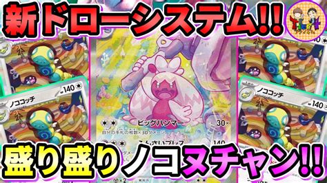 【ポケカ 対戦】新弾ノココッチがエグい！山札を無限に引き続けるデカヌチャンexが全て叩き潰す！【ポケモンカード Tier4チャンネル】 Youtube