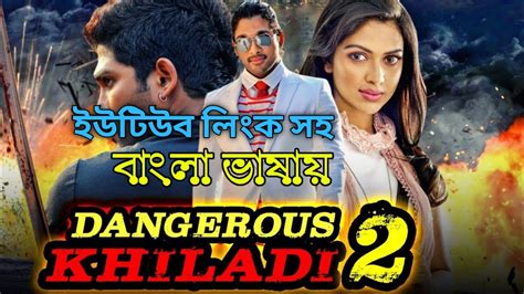 Dangerous Khiladi Bangla Dubbed Movie Tamil New Movie Bangla