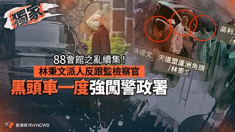 獨家／88 會館之亂續集！林秉文派人反跟監檢察官 黑頭車一度強闖警政署