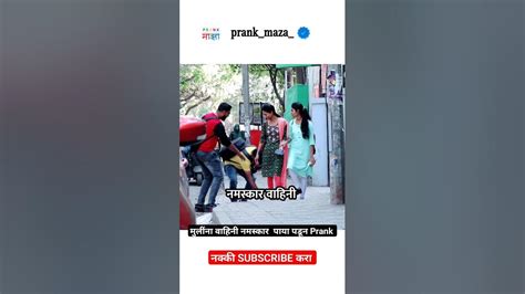 मुलीला नमस्कार वाहिनी म्हणून पाया पडून केला Prank 😇😂 नक्की पहा 💥👆 Youtube