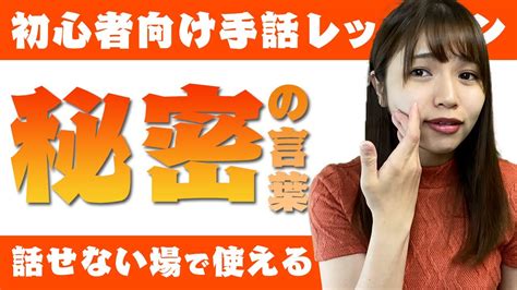 【初級者向け手話】今回は秘密の言葉！日常で使えるので手話を覚えちゃいましょう！ Youtube