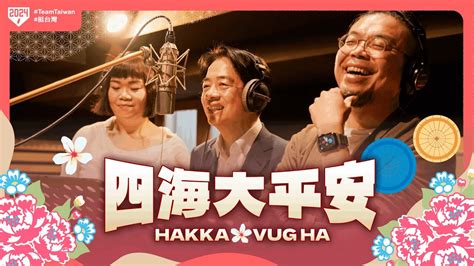 《hakka Vug Ha 四海大平安》客家競選歌曲mv｜賴清德 蕭美琴 Youtube Music