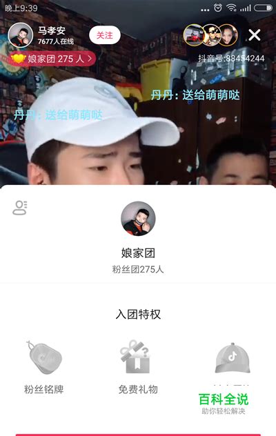 抖音粉丝团怎么加？抖音粉丝团加入方法 【百科全说】