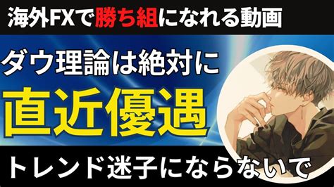 相場予想で大事なのは直近トレンドダウ理論迷子の人必見のトレンドフォロー対策投資家プロジェクト億り人さとし YouTube