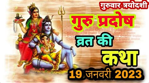 आज सुने गुरु प्रदोष की कथा 19 जनवरी 2023 Guru Pradosh Vrat Katha