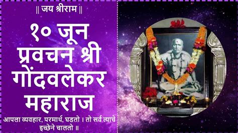 १० जून श्री ब्रह्मचैतन्य महाराज गोंदवलेकर प्रवचन 10 June Gondavlekar