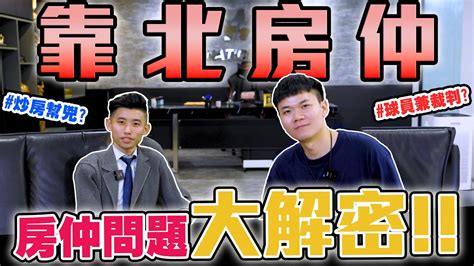 靠北房仲 炒房幫兇 人前人後兩個樣 Youtube