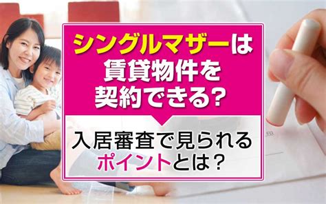 シングルマザーは賃貸物件を契約できる？入居審査で見られるポイントとは？｜加須市の不動産｜未来こいのぼり不動産株式会社