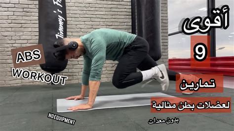 Best Abs Workout 🔥أقوى تمارين لعضلات بطن مثالية Youtube