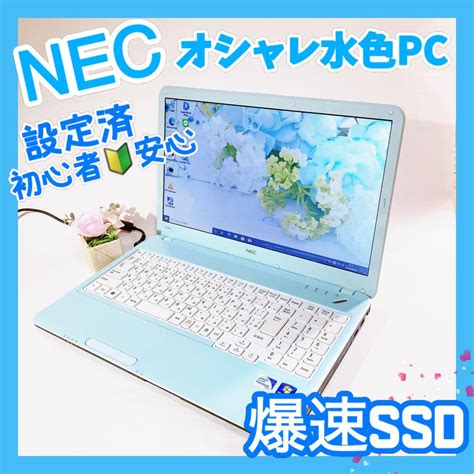 【中古】女性必見‼️すぐ使える快適動作のノートパソコン Ssd めちゃかわ水色 Nec メルカリ