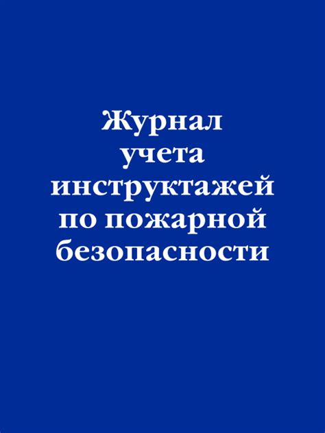 Книга Журнал учета инструктажей по пожарной безопасности Купить книгу