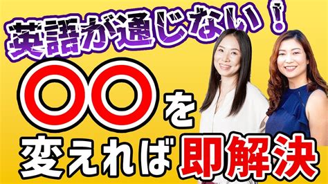 あなたの英語が聞き返される理由－ を変えれば劇的に解決します！ Youtube