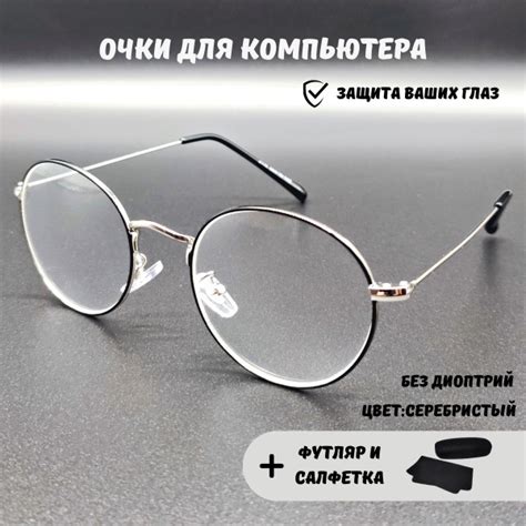 Очки для компьютера имиджевые + футляр для очков и салфетка, очки ...