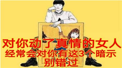 對你動了真情的女人，經常會對你有這3個暗示，別錯過！ Peekme