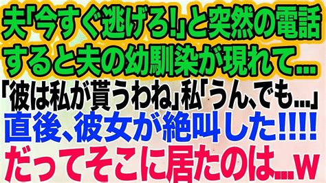 【スカッとする話】出産前、夫「今すぐ逃げろ！」と突然の電話。すると夫の幼馴染が現れて「彼は私が貰うわね」私「いいわよ、でも」直後、彼女が