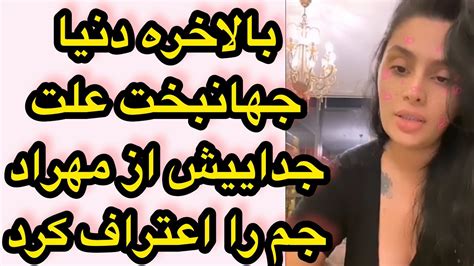 بالاخره دنیا جهانبخت علت جداییش با مهراد جم را اعتراف کرد Youtube