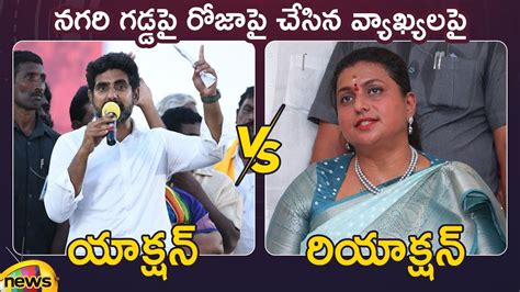 Action And Reaction Nara Lokesh Vs Minister Rk Roja Tdp Vs Ysrcp