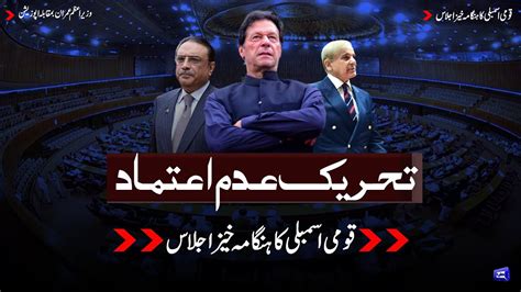 Heated Debate In NA Session No Confidence Motion Against PM Imran