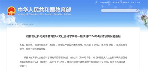 教育部人文社科一般项目最新结项情况公布！河南高校多个项目通过结项河南教育手机报