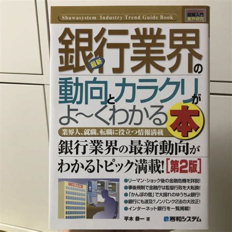 最新銀行業界の動向とカラクリがよ～くわかる本 業界人、就職、転職に役立つ情 By メルカリ