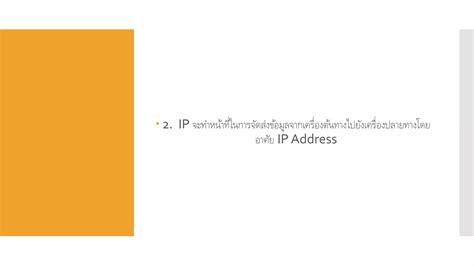 โปรโตคอล Tcp Ip Transmission Control Protocol Internet Protocol Ppt