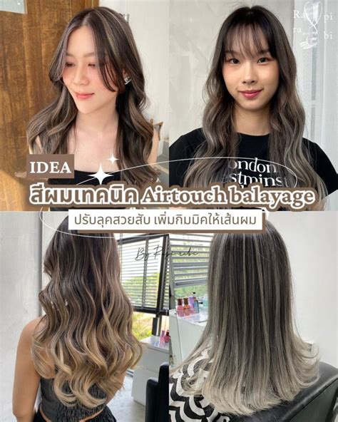 Idea สีผมเทคนิค Airtouch Balayage ปรับลุคสวยสับ เพิ่มกิมมิให้เส้นผม🎨💫