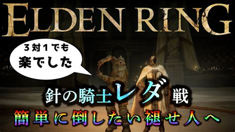 【エルデンリングdlc】針の騎士レダの楽な倒し方！追憶ボス Eldenring Shadow Of The Erdtree 影の地 エルデン