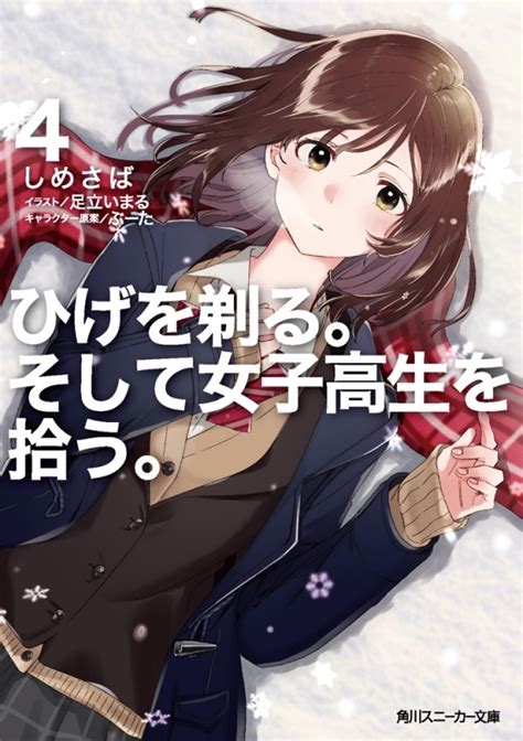 ひげを剃る。そして女子高生を拾う。｜小説最新刊あらすじ・発売日まとめ アニメイトタイムズ