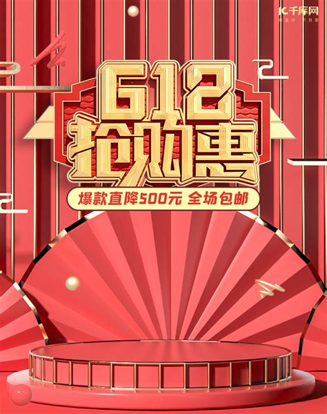 618年中大促活动红色c4d展台电商竖版banner海报模板下载 千库网