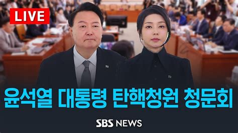 윤석열 대통령 탄핵 청원 2차 청문회 국회 법제사법위원회 전체회의 Sbs Youtube