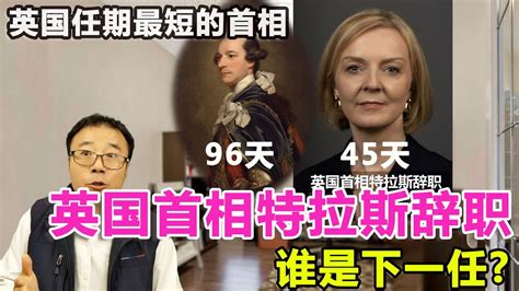 英国首相特拉斯辞职 成为英国历史上任期最短首相 谁是下一任？印度裔苏纳克 金毛约翰逊？还是现任财务大臣亲中的亨特？ Youtube