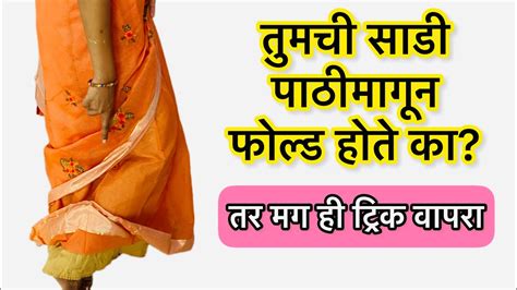 तुमची साडी पाठीमागून फोल्ड होते का तर मग ही ट्रिक वापरा Saree Draping Trick Youtube