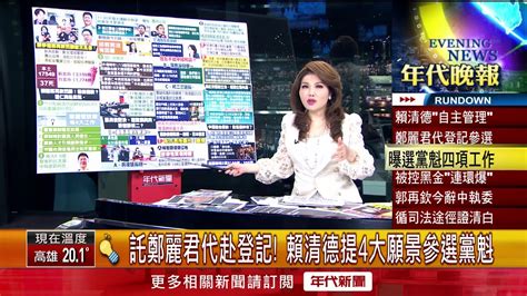 張雅琴挑戰新聞》託鄭麗君代赴登記！ 賴清德提4大願景參選黨魁 Youtube