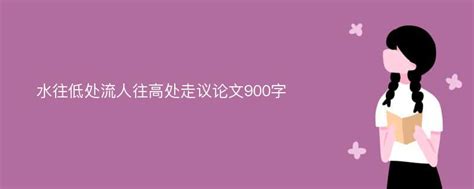 水往低处流人往高处走议论文900字爱改重