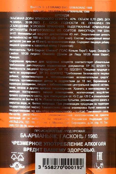 Baron G. Legrand 1980 - купить арманьяк Барон Легран 1980 года 0.7 л - цена