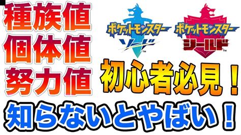 【ポケモン剣盾】種族値・個体値・努力値を分かりやすく解説！！！【初心者講座】 Youtube