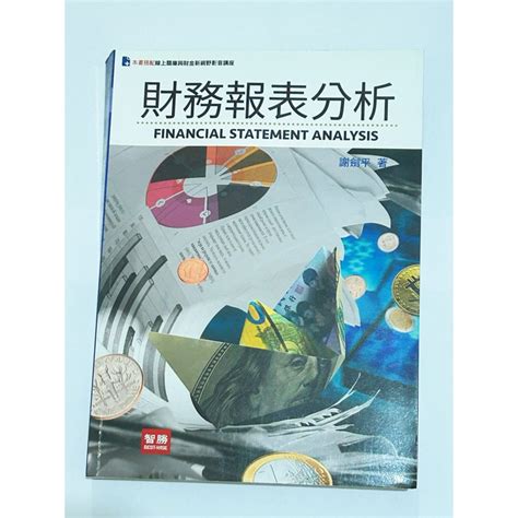 【財務報表分析】（五版）謝劍平 智勝 蝦皮購物