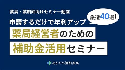 【薬局経営者・薬剤師向けセミナー】厳選40選！申請するだけで年利アップ、薬局経営者のための補助金活用セミナー Youtube